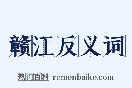 赣江反义词是什么意思的图片